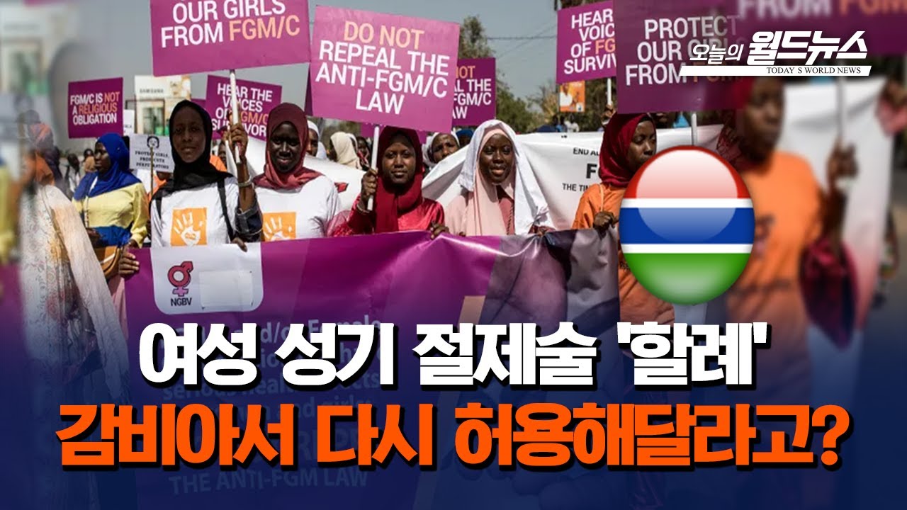 여성 성기 절제술 '할례'... 감비아서 다시 허용해달라고? - YouTube