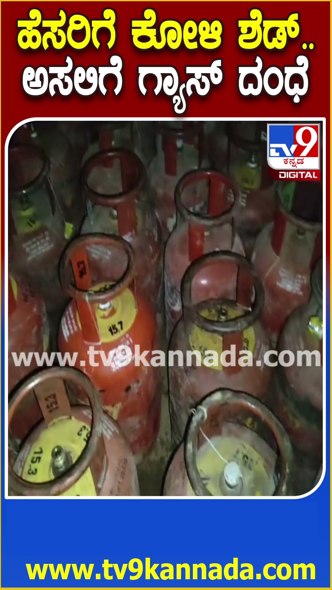 ತುಮಕೂರಿನ ಕೊರಟಗೆರೆ ಗ್ಯಾಸ್ ರೀಫಿಲ್ಲಿಂಗ್ ಅಡ್ಡೆ ಮೇಲೆ ಪೊಲೀಸರ ದಾಳಿ| #TV9D