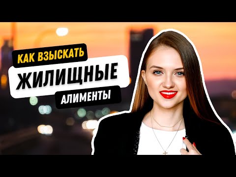 Как взыскать жилищные алименты? Советы юриста.