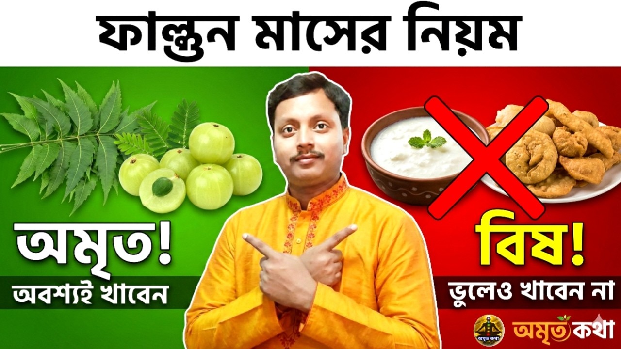 ফাল্গুন মাসের নিয়ম: ভুলেও এই খাবার খাবেন না! শরীর ও ভাগ্য বদলানোর মহাগাইড | Falgun Month 2026 Rules