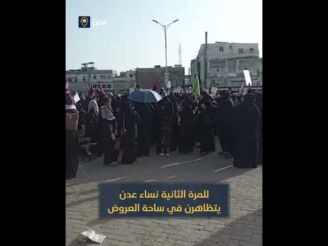 للمرة الثانية نساء عدن يتظاهرن في ساحة العروض