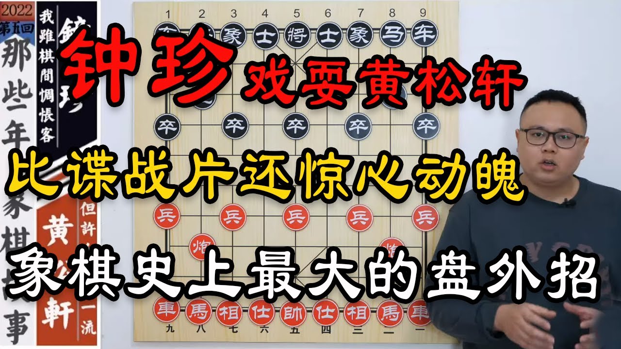 象棋史上最大的盤外招：鍾珍戲耍黃松軒，比諜戰片還驚心動魄【象棋教室】