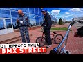 БМХ СТРИТ Трюки : Охрана VS BMX Street | Миша Щерба