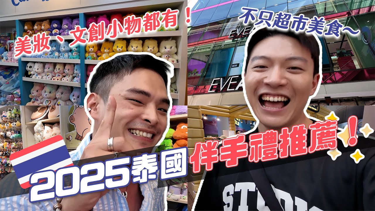 2025泰國伴手禮推薦！最可愛鼻通上市啦！美妝小物通通不用百元！｜阿侖 Alun