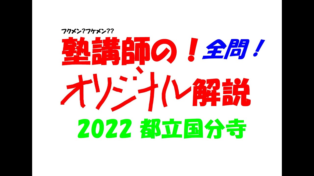 塾講師の全問解説 数学 解説 都立国分寺 高校 2022 高校入試 塾講師の全問解説 数学 解説 都立国分寺 高校 2022 高校入試
