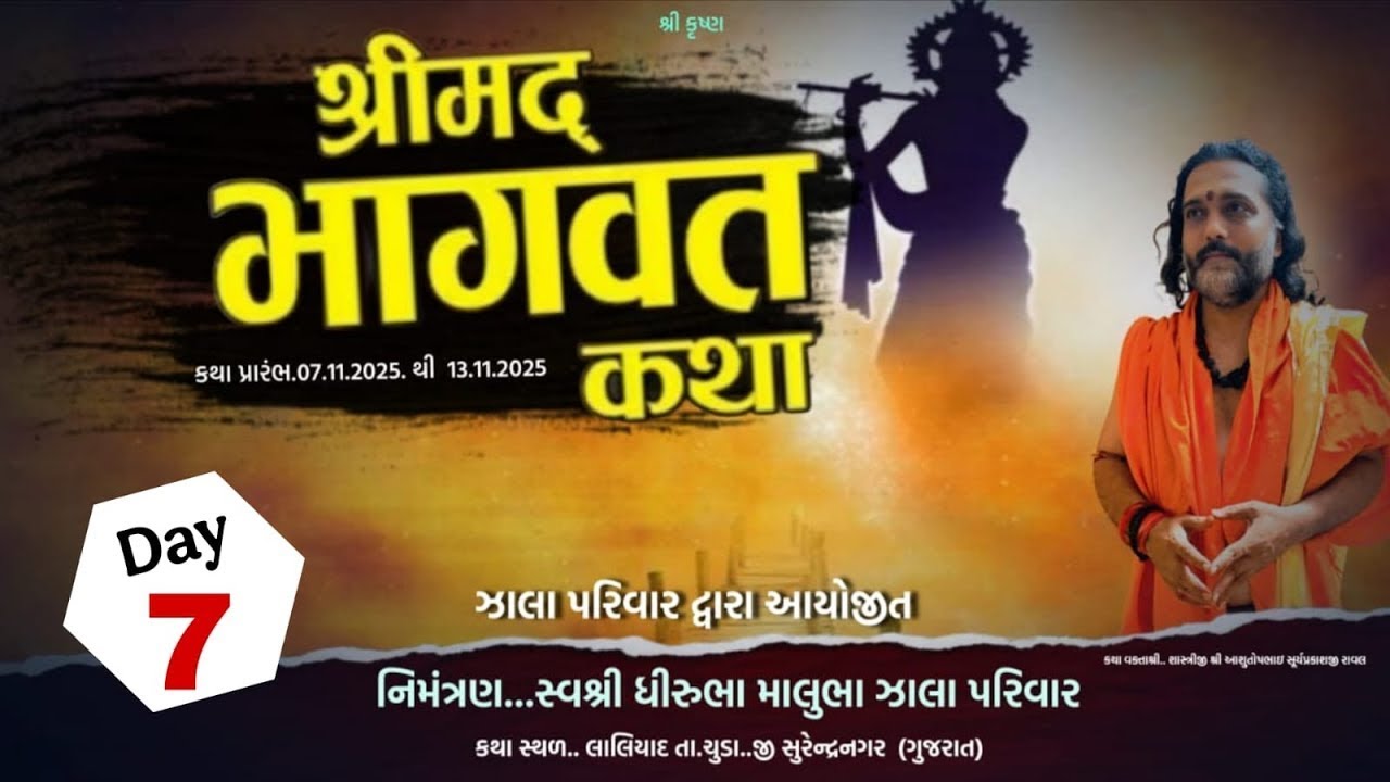 🔴LIVE_દિવસ - 7_શ્રીમદ ભાગવત સપ્તાહ || @શાસ્ત્રી શ્રી આશુતોષભાઈ || લાલિયાદ ll  ⁨@sanjnan_studio_kudla