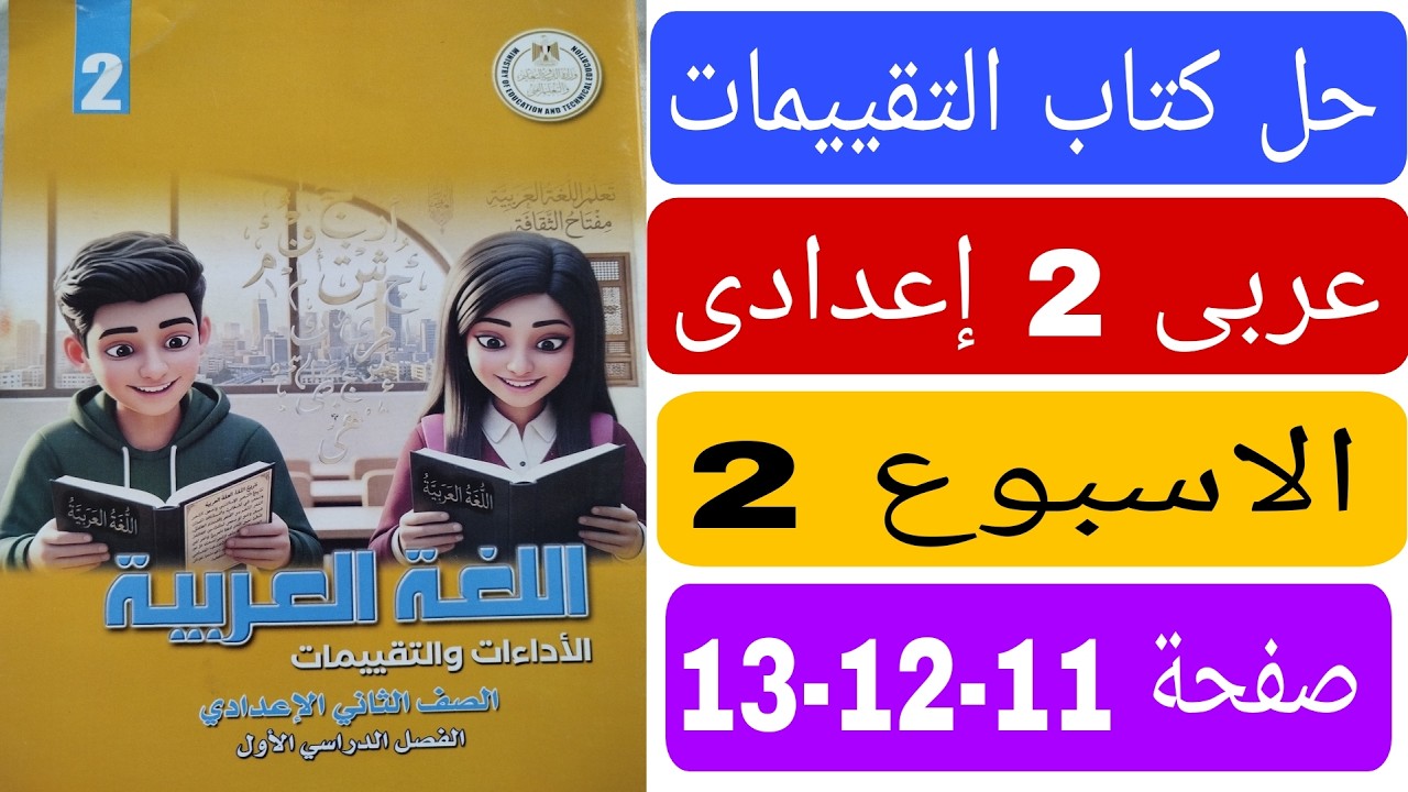 حل كتاب التقييمات صفحة 11 12 13 تقييم الاسبوع الثانى عربى تانية اعدادى الترم الاول 2027