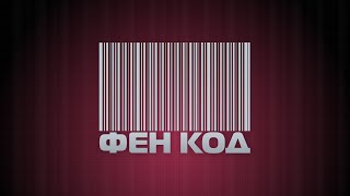 Фен Код - 23.11.2014 Fen Tv