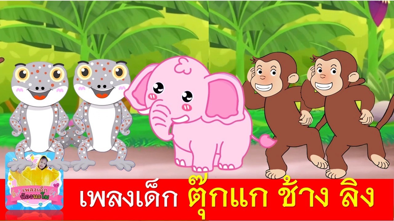 เพลงเด็ก ตุ๊กแก ช้าง ลิง | ตุ๊กแก | ช้างช้างช้าง | ลิงเจี๊ยกเจี๊ยก