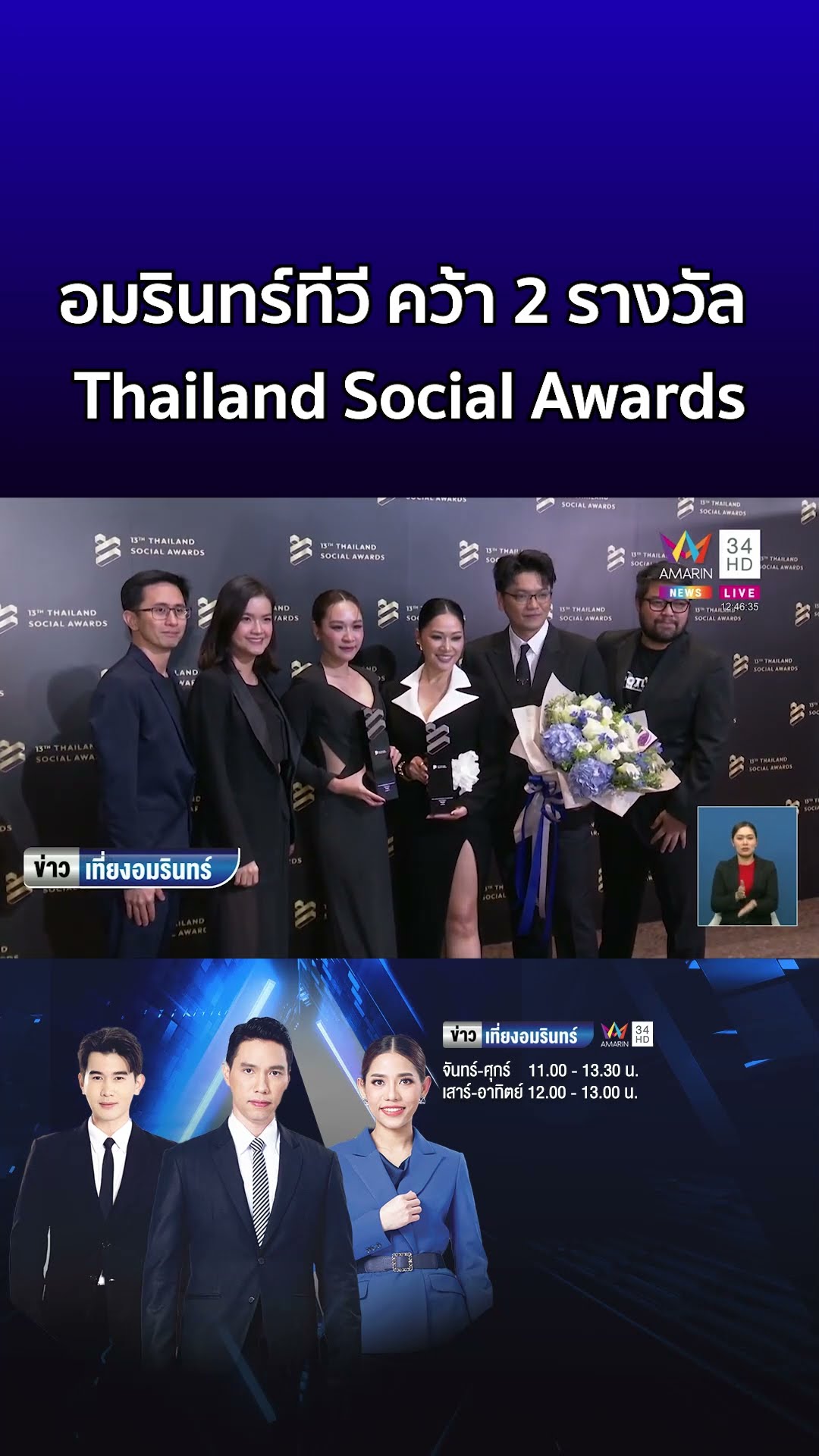 อมรินทร์ทีวี คว้า 2 รางวัล ตอกย้ำการใช้สื่อสังคมออนไลน์อย่างสร้างสรรค์  | ข่าวเที่ยงอมรินทร์
