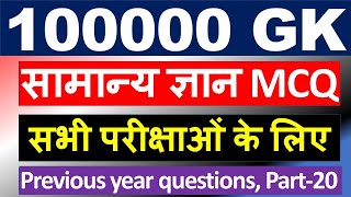 सामान्य ज्ञान 20| samanya gyan in hindi | gk questions and answers | gk in hindi |gk question answer