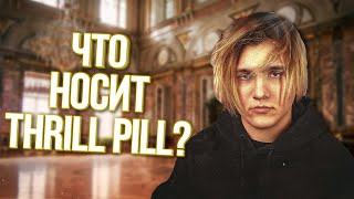 СКОЛЬКО TRILL PILL ТРАТИТ НА ВЕЩИ? ЧТО НОСИТ THRILL PILL? СТОИМОСТЬ ВЕЩЕЙ