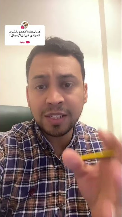 معلومة قانونية - هل المحكمة تحكم بالشرط الجزائي في كل الأحوال؟