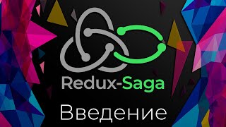 Redux-Saga #0 Введение (Introduction)