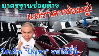 อู่ซ่อมรถยนต์มาตรฐานศูนย์บริการ แบบครบวงจร แต่ค่าซ่อมอู่ทั่วไป Benz BAS | Grand Story