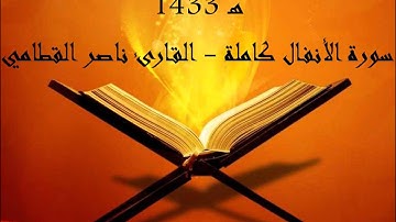الليلة الثالثة عشرة: سورة الأنفال كاملة - ناصر القطامي
