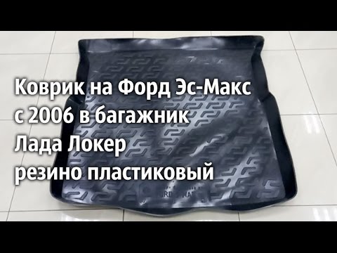 Форд с макс багажник