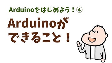 【Arduinoをはじめよう！④】Arduinoができること！
