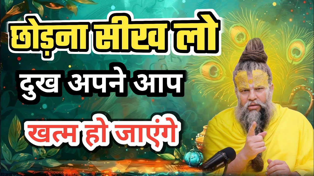 छोड़ना सीख लो, दुख अपने आप खत्म हो जाएंगे | आध्यात्मिक प्रेरणा || Premanand Ji Maharaj