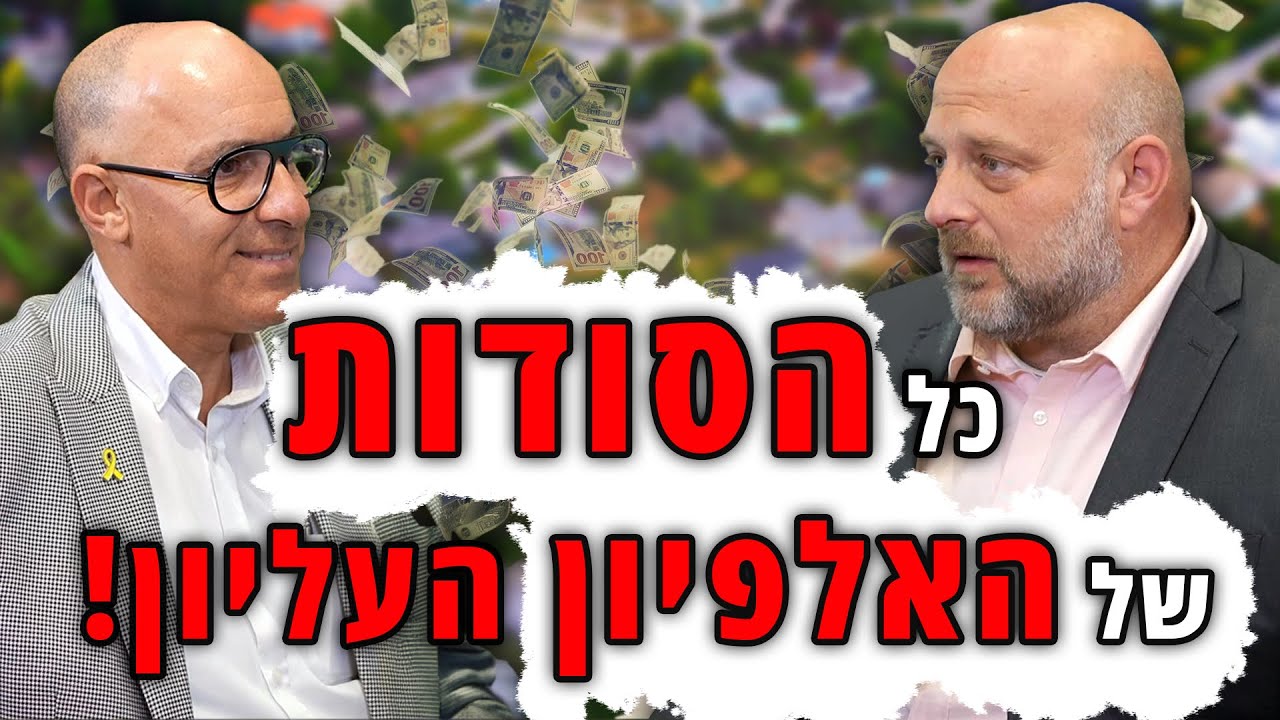 כל הסודות של האלפיון העליון! יגאל רודה מתווך בתי יוקרה!