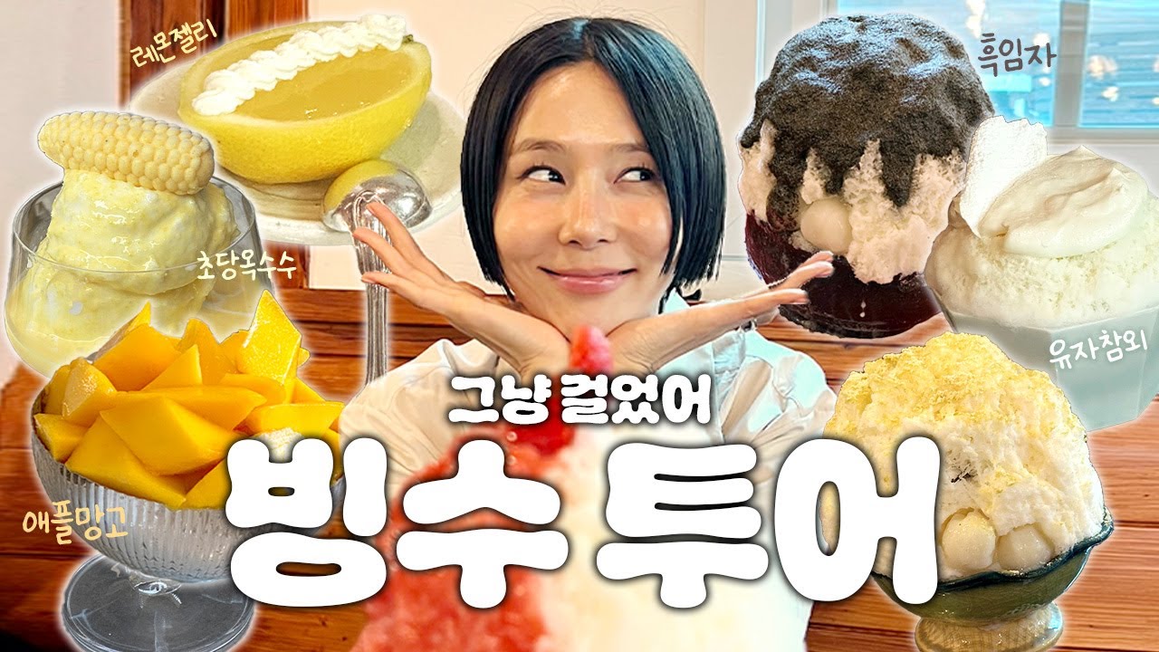 요즘 핫한 빙수 다 먹어보는 빙수투어🍧그냥걸었어 빙수로드