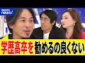 【高卒学歴】なんとなく進学より就職がいい?大学全入は正しい?高校生の求人なぜ増える?ひろゆき&成田修造と議論|アベプラ