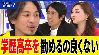 【高卒学歴】なんとなく進学より就職がいい？大学全入は正しい？高校生の求人なぜ増える？ひろゆき＆成田修造と議論｜アベプラ