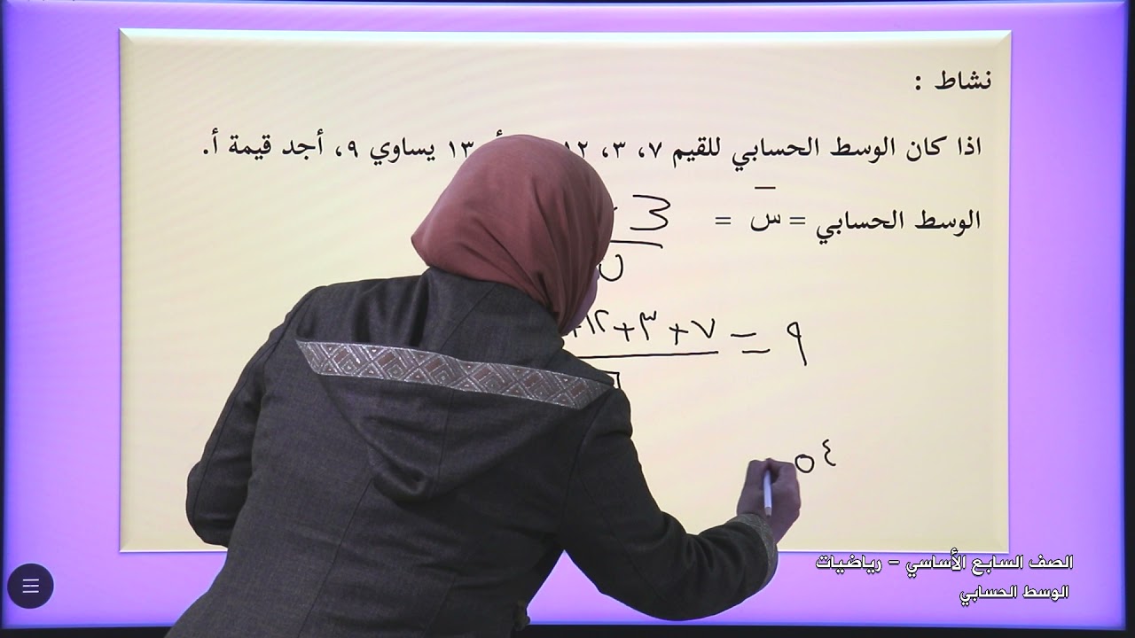 -2021- درس 9 | الوحدة 2 | الوسط الحسابي | الصف 7 | الفصل 1 | الرياضيات