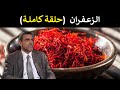 الزعفران الذهب الأحمر الذي يحسن المزاج ويدعم الجهاز العصبي د محمد الفايد برنامج نخل ورمان