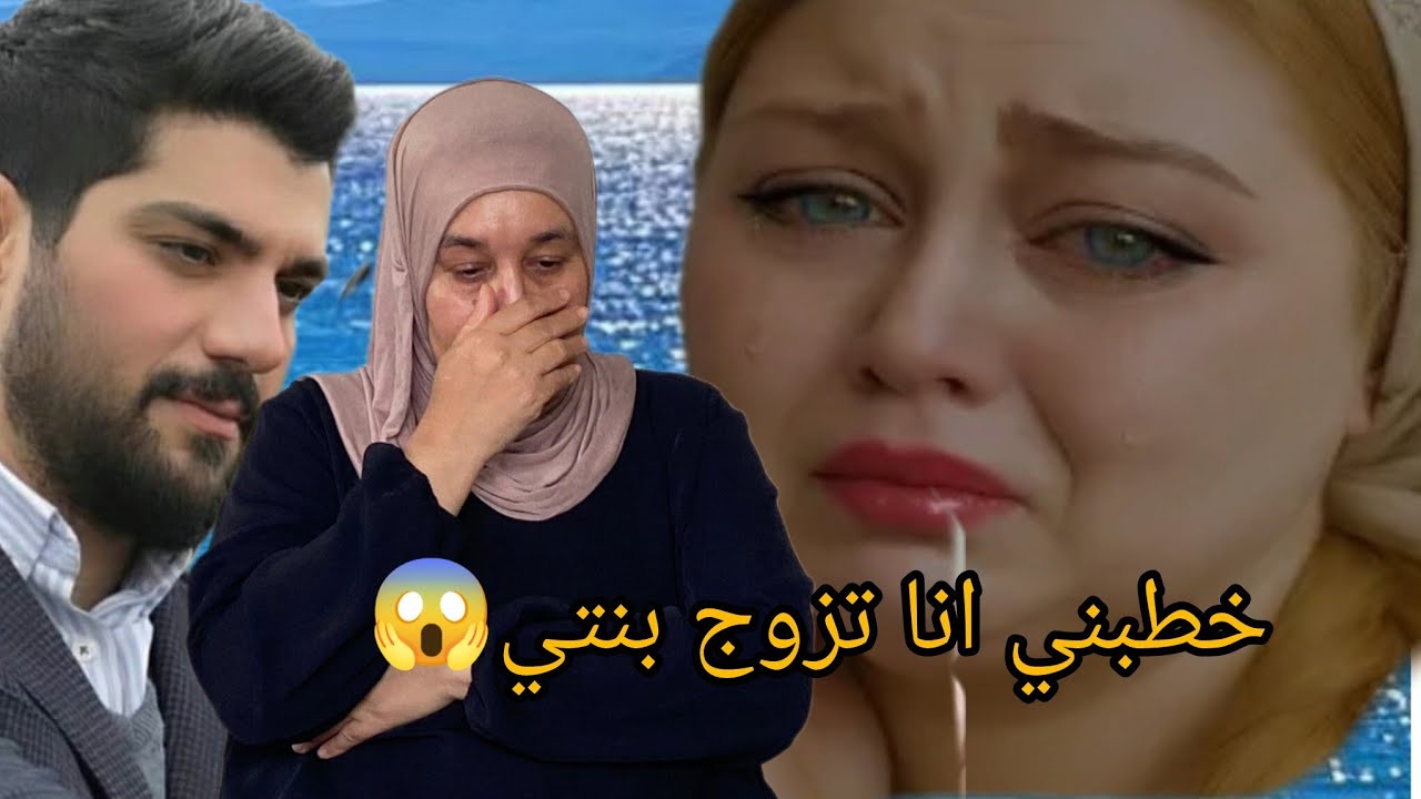 رجل لي رفضت لزواج تزوج بنتي😭😱ناري على شوها