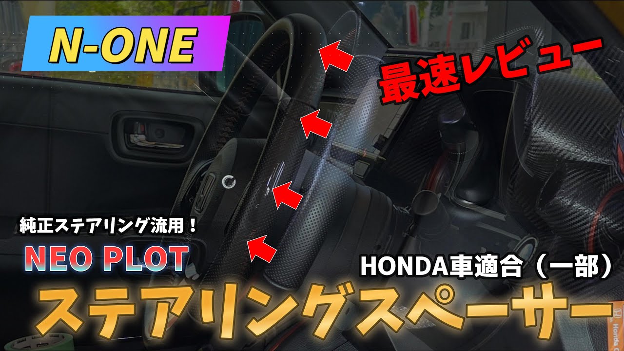 ステアリングスペーサー取付であの論争に終止符が打たれる？(最速レビュー）