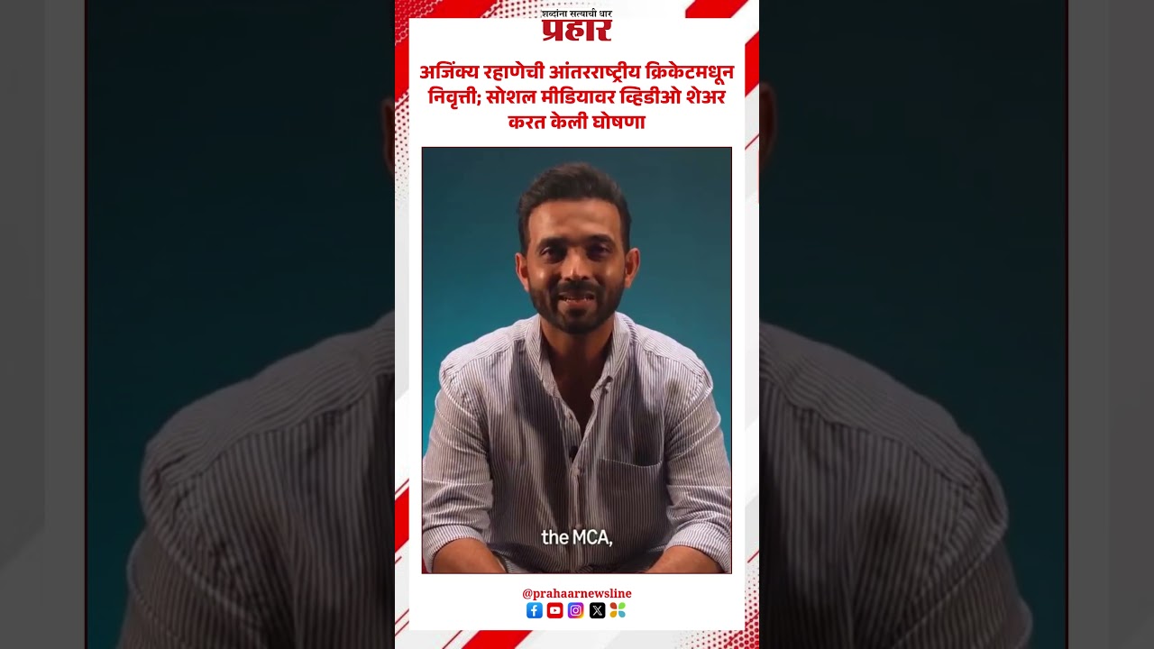 Ajinkya Rahane | अजिंक्य रहाणेचा आंतरराष्ट्रीय क्रिकेटला अलविदा!