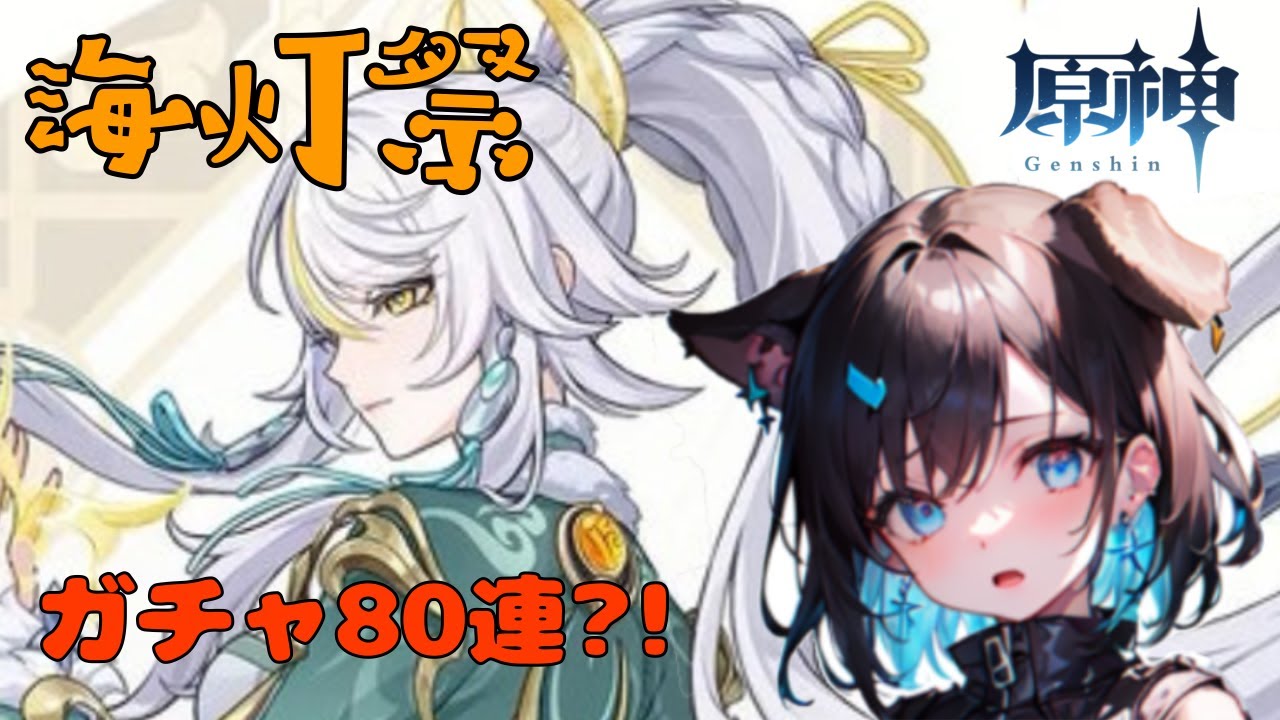 【原神】しはく・・・？知らない子ですね、でも神々しいのでお迎えしたいです【個人Vtuber】