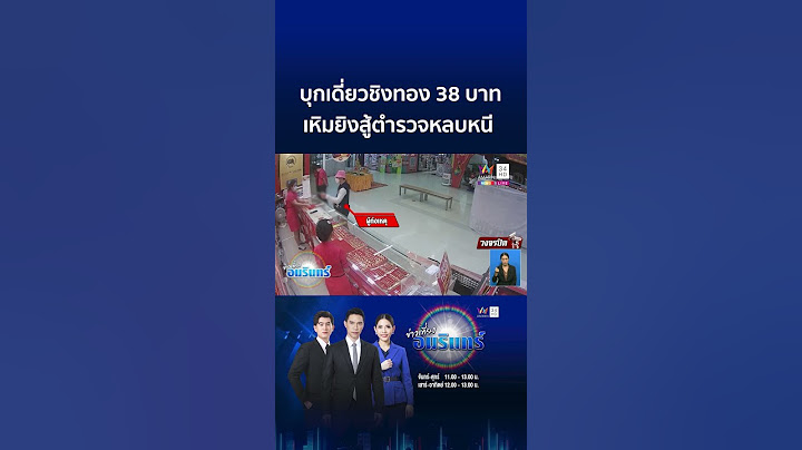 คนร้ายบุกเดี่ยวควงปืนชิงทอง 38 บาท ยิงต่อสู้ ตร.หลบหนี | ข่าวเที่ยงอมรินทร์