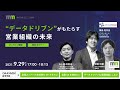 データドリブンがもたらす営業組織の未来、エムエム総研共催セミナー