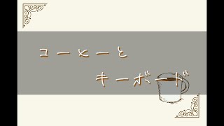 【Ryne】コーヒーとキーボード/初音ミク