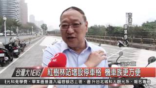 10500315觀天下新聞HD04 紅樹林站增設停車格 機車族更方便