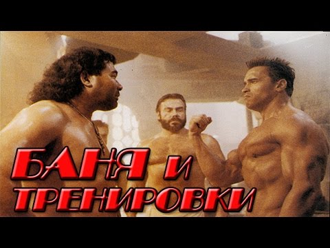 БАНЯ после ТРЕНИРОВКИ !? Полезна или вредна баня после тренировки ? V.O.D