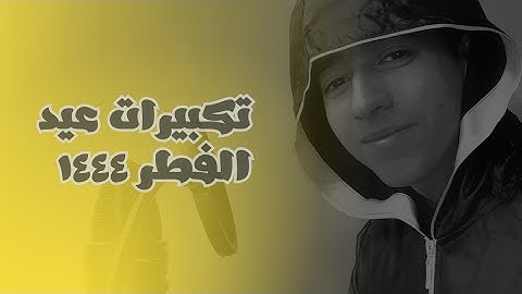 تكبيرات العيد بصوت { القارئ | عمرو زيدان } و كل عام وانتم بخير 🥀