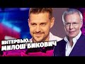 Интервью с Милошем Биковичем