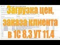 Загрузка цен и заказа клиента из Excel в Управление торговлей 11.4 1С Предприятие 8 3