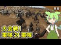 ＃8【Mount & Blade II: Bannerlord】激闘クーザイト！軍隊同士の大規模な会戦に参加する【VOICEVOX実況】