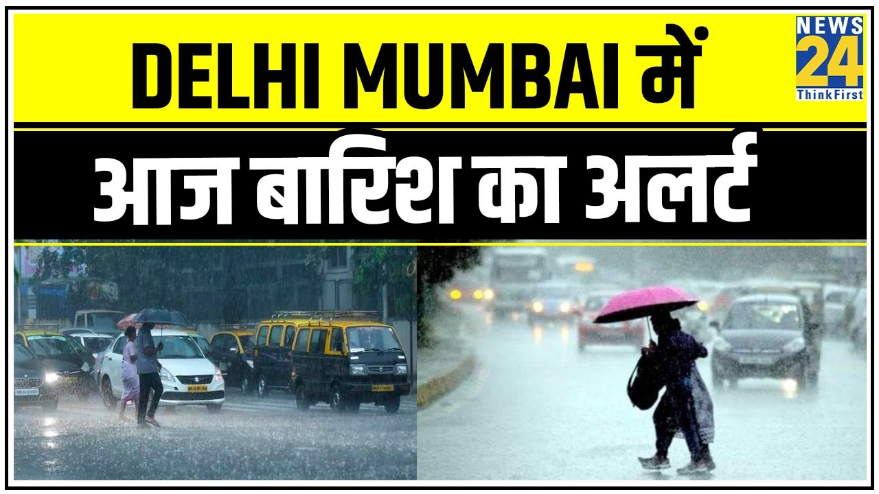 Delhi Mumbai में आज बारिश का अलर्ट, मौसम विभाग ने जारी किया अलर्ट || News24