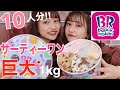 【大食い】サーティーワンアイスクリームの期間限定スーパービックカップ食べたら幸せすぎた。実はみゆは〇〇だった!衝撃告白?!
