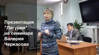 Скороговорка Лигурия