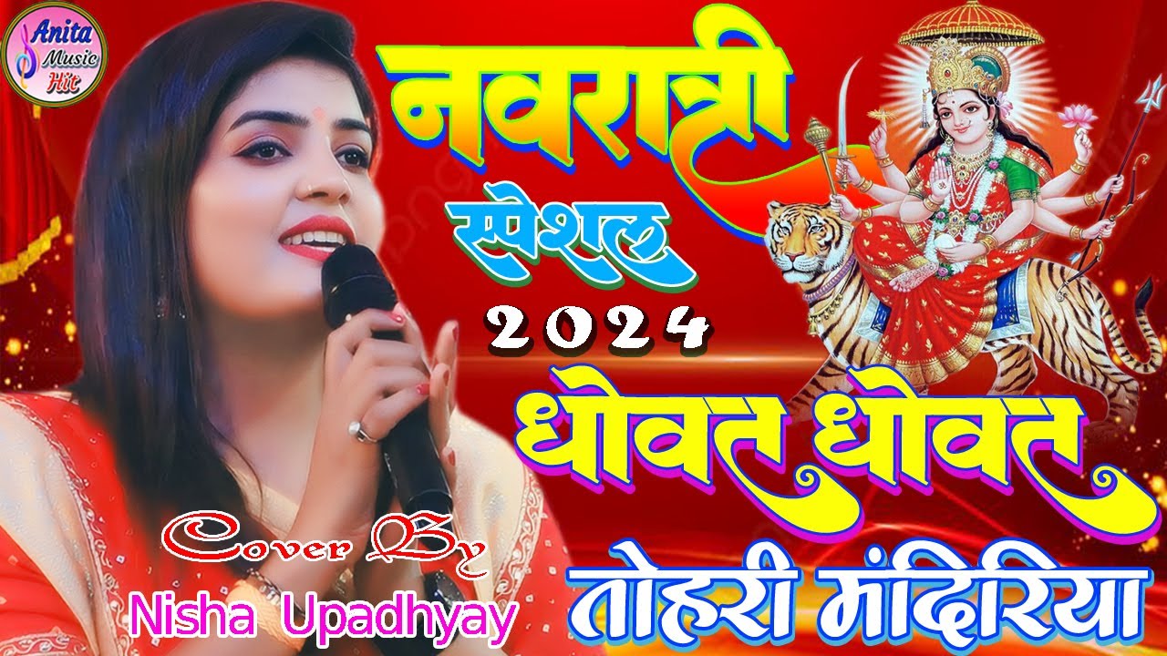 नवरात्रि स्पेशल 2024 | धोवत धोवत तोहरी मंदिरिया | Dhowat Dhowat Tohri | Nisha Upadhyay Bhakti Live