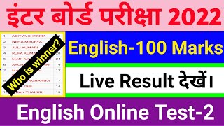 Class 12th English 100 marks online test-2 live result | रिजल्ट कैसे देखें| screenshot 3