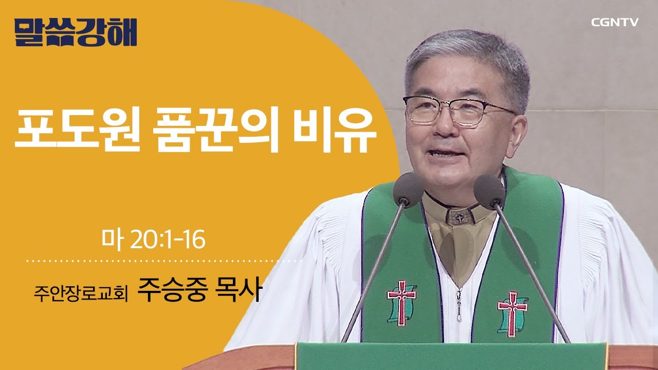 [주승중 목사] 포도원 품꾼의 비유 | 마 20:1-16 | CGNTV 말씀강해