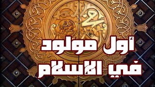 هل تعلم من هو أول مولود في الإسلام بعد الهجرة ؟؟