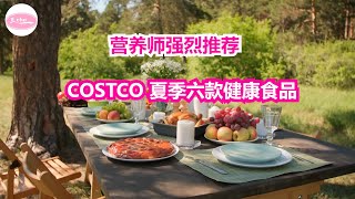 营养师推荐Costco六款夏季健康美食 healthy summer food, Echo在美国， Echos happy life. Echo的幸福生活
